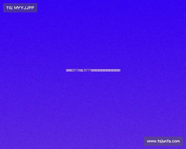 健身气功2019赛事;2017健身气功赛事荣耀盛会激情开启健康新风尚